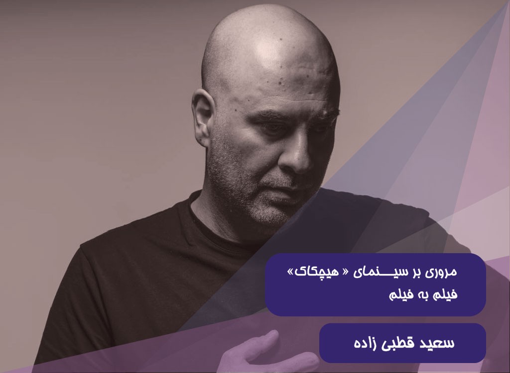 مروری بر سینمای هیچکاک